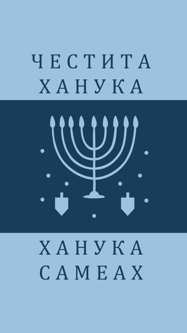 Благословиите на Ханука blue modern-simple