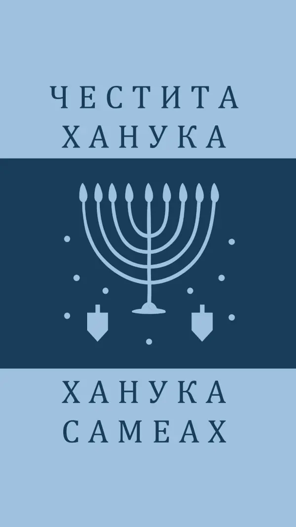 Благословиите на Ханука blue modern-simple