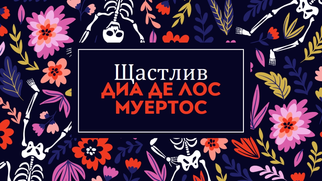 Фиеста де лос Муертос blue whimsical-color-block