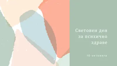 Надяваме се за психичното здраве green organic-simple