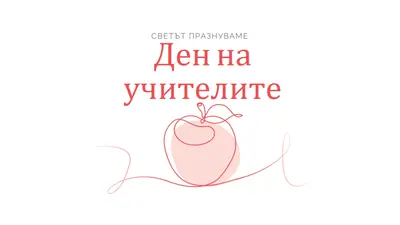 Ден на учителя red whimsical-line