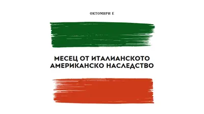 Празнувайте италианската американска история white modern-bold