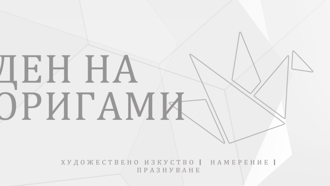 Празнуване на Оригами gray modern-simple
