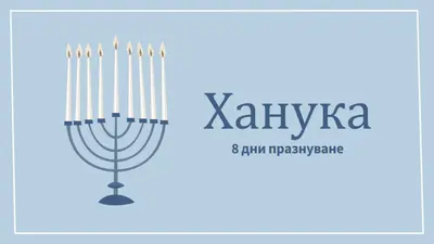 8 дни на Ханука blue organic-simple