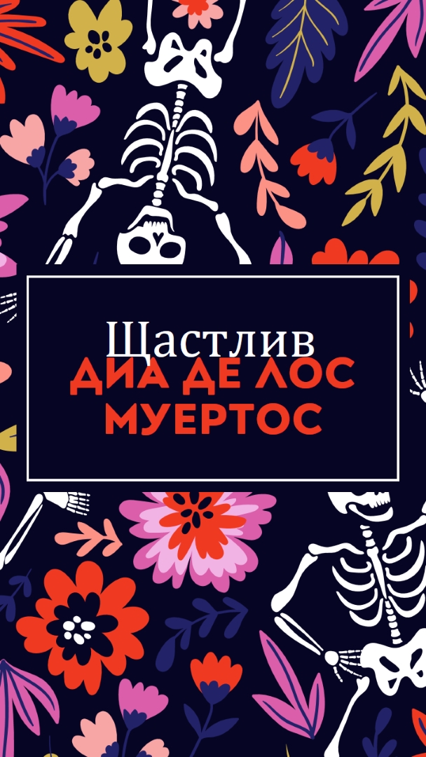 Фиеста де лос Муертос blue whimsical-color-block