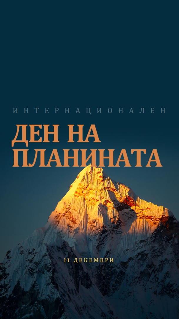 Честит международен ден на планината blue modern-bold
