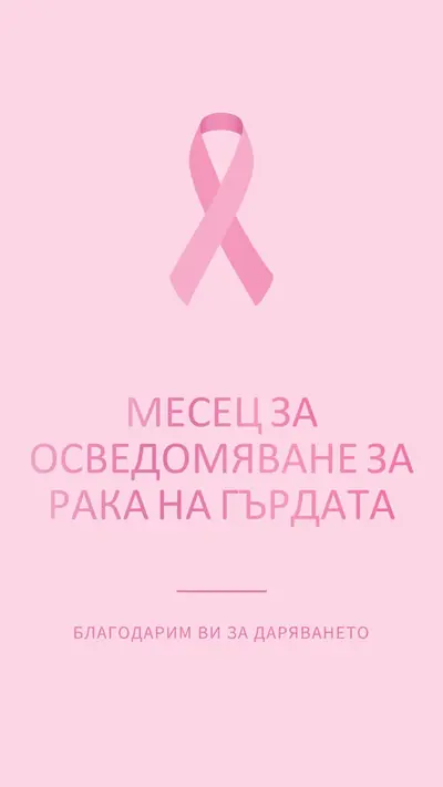 Месец за осведомяване за рака на гърдата pink modern-simple