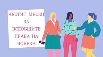 Равенството е универсално blue whimsical-color-block