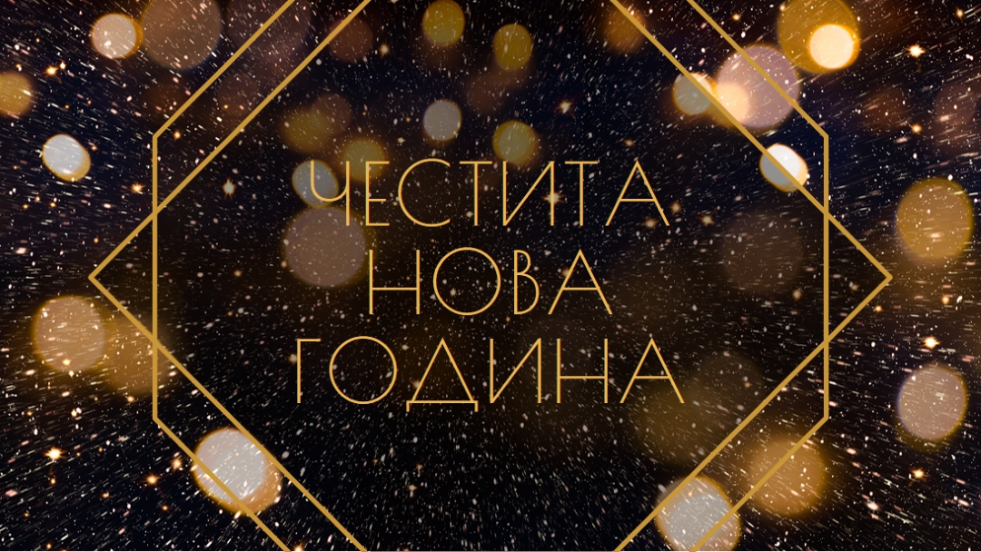 Честита новогодишна вечер black modern-geometric-&-linear