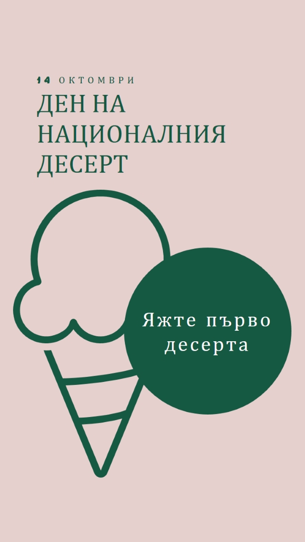 Ден на националния десерт pink vintage-retro