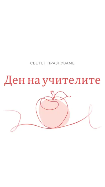Ден на учителя red whimsical-line