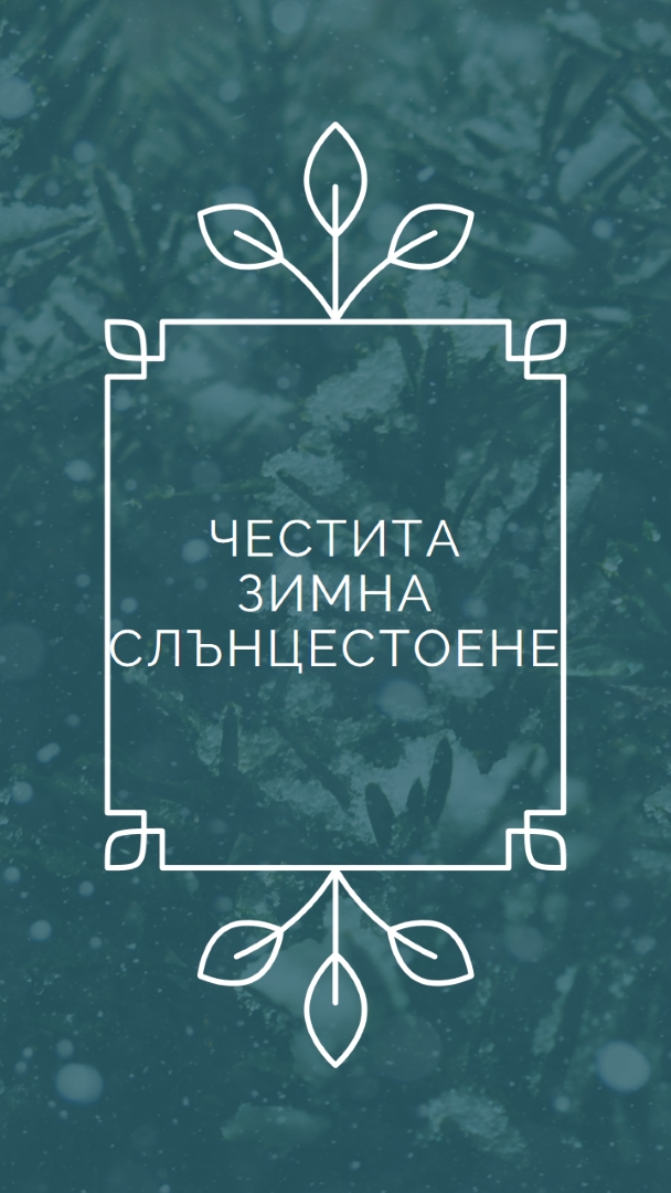 Зимно слънцестоене green modern-simple