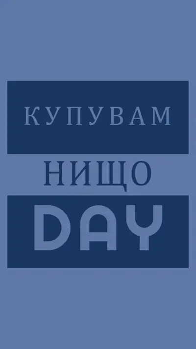 Спрете и не пазарувайте blue modern-bold