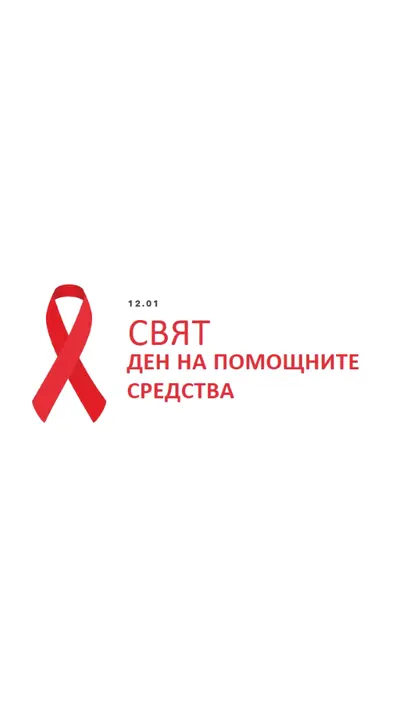 Разпознава световния ден на СПИН white modern-simple