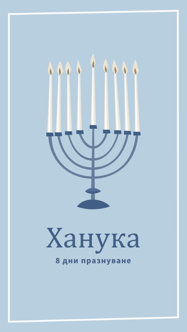 8 дни на Ханука blue organic-simple