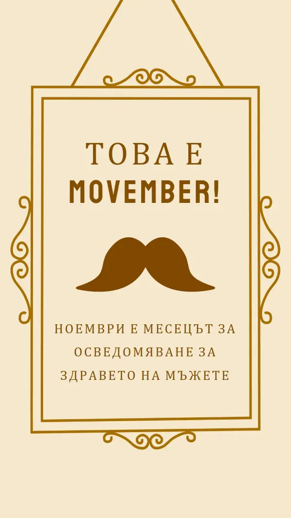 Мустаци за ноември brown vintage-retro