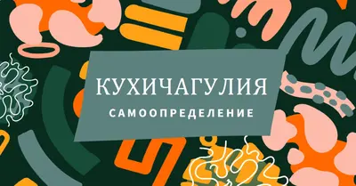 Почит към Кухичагулия green whimsical-color-block