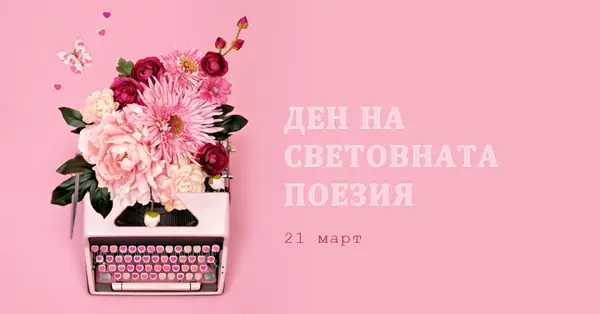 Разцъфнали букви pink vintage-botanical