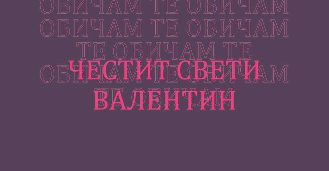 Обичам те, Валентин purple modern-bold