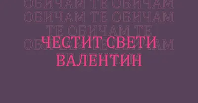 Обичам те, Валентин purple modern-bold