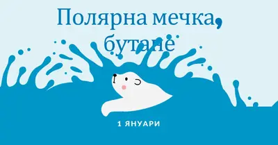 Честита полярна мечка, потаен ден blue whimsical-color-block