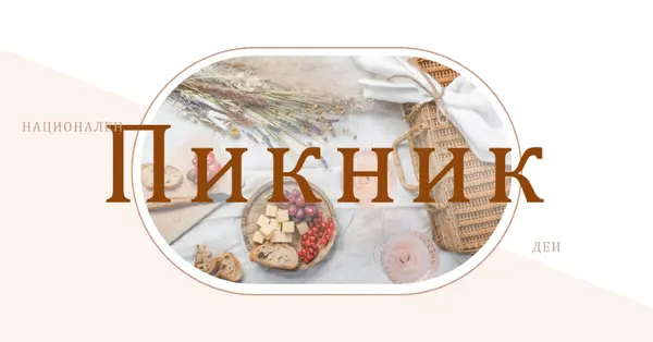 Национален пикник white modern-simple