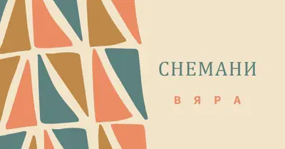 Празнуващ имани orange whimsical-color-block