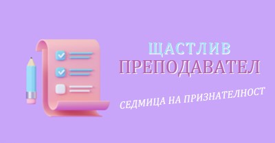 Седмица на признателност на учителя purple whimsical-color-block