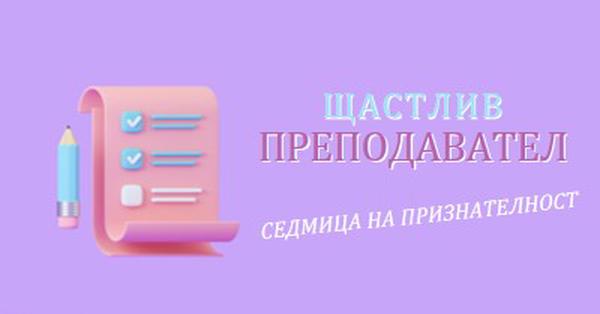 Седмица на признателност на учителя purple whimsical-color-block