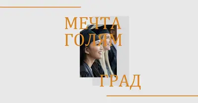 Мечтаят голям, дипломиран gray modern-bold