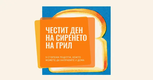 Честит ден на сиренето на грил orange modern-bold