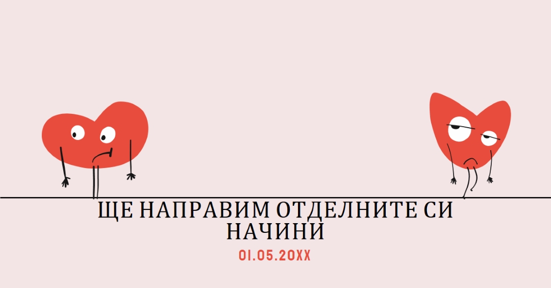 Ще се разделим по нашите начини pink whimsical-line