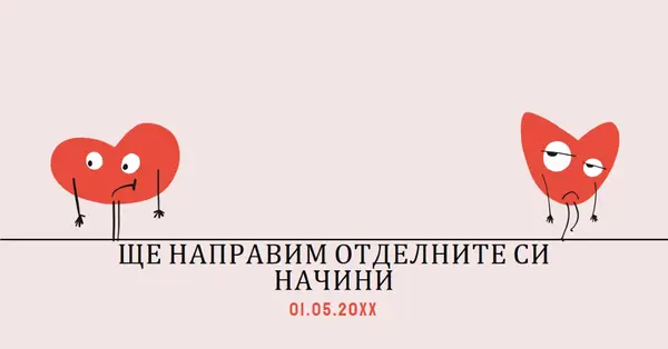 Ще се разделим по нашите начини pink whimsical-line