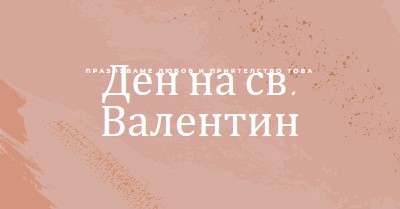 О, скъпи мой, pink organic-boho