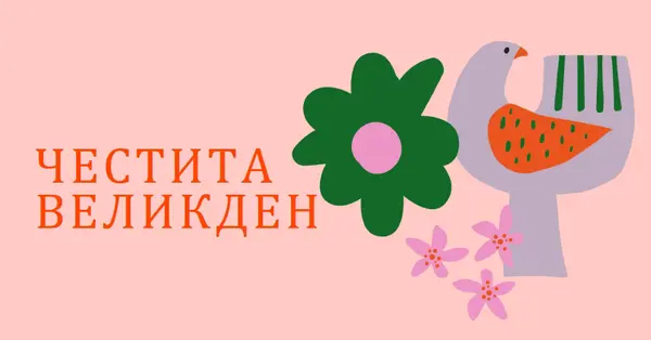 Честита Великден pink whimsical-color-block