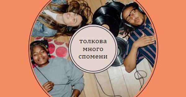 Толкова много спомени orange vintage-retro