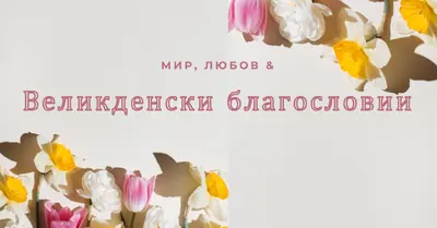 Великденски мир и любов gray modern-simple