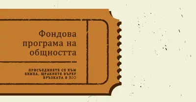 Голям билет brown vintage-retro