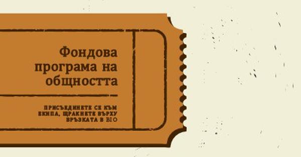 Голям билет brown vintage-retro