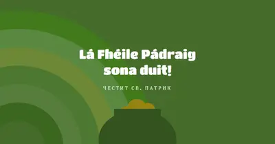 Честит св. Патрик green vintage-retro