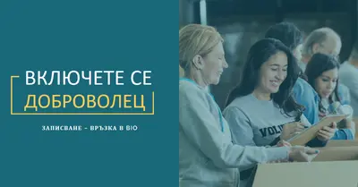 Да приветстваме доброволците blue modern-simple