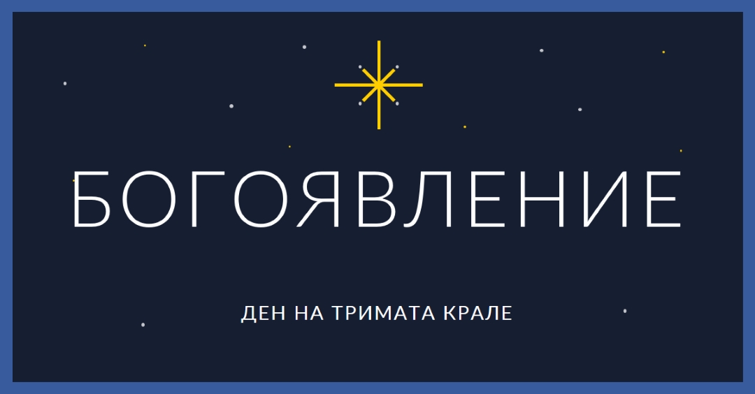 Наблюдаващо Богоявление blue modern-simple