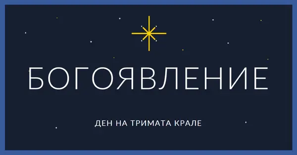Наблюдаващо Богоявление blue modern-simple