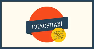 Аз гласувах! red vintage-retro