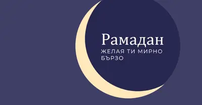 Спокоен Рамазан за вас и вашите purple modern-color-block