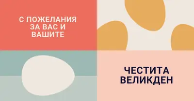 Честит Великден на вас и на вашия orange modern-color-block