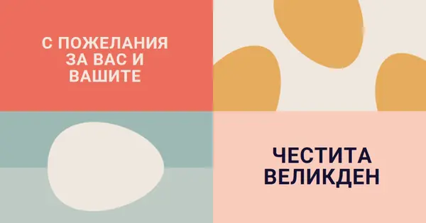 Честит Великден на вас и на вашия orange modern-color-block