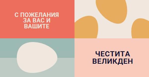 Честит Великден на вас и на вашия orange modern-color-block