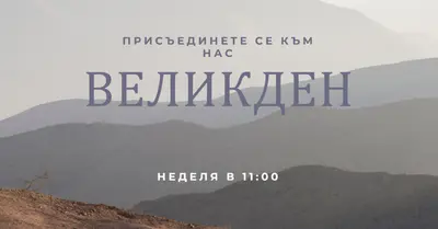 Присъединете се към нас в Великден gray modern-simple