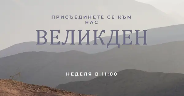 Присъединете се към нас в Великден gray modern-simple